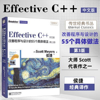 《Effective C++ 改善程序與設計的55個具體做法（第三版）中文版》——C++開發者的必備經典